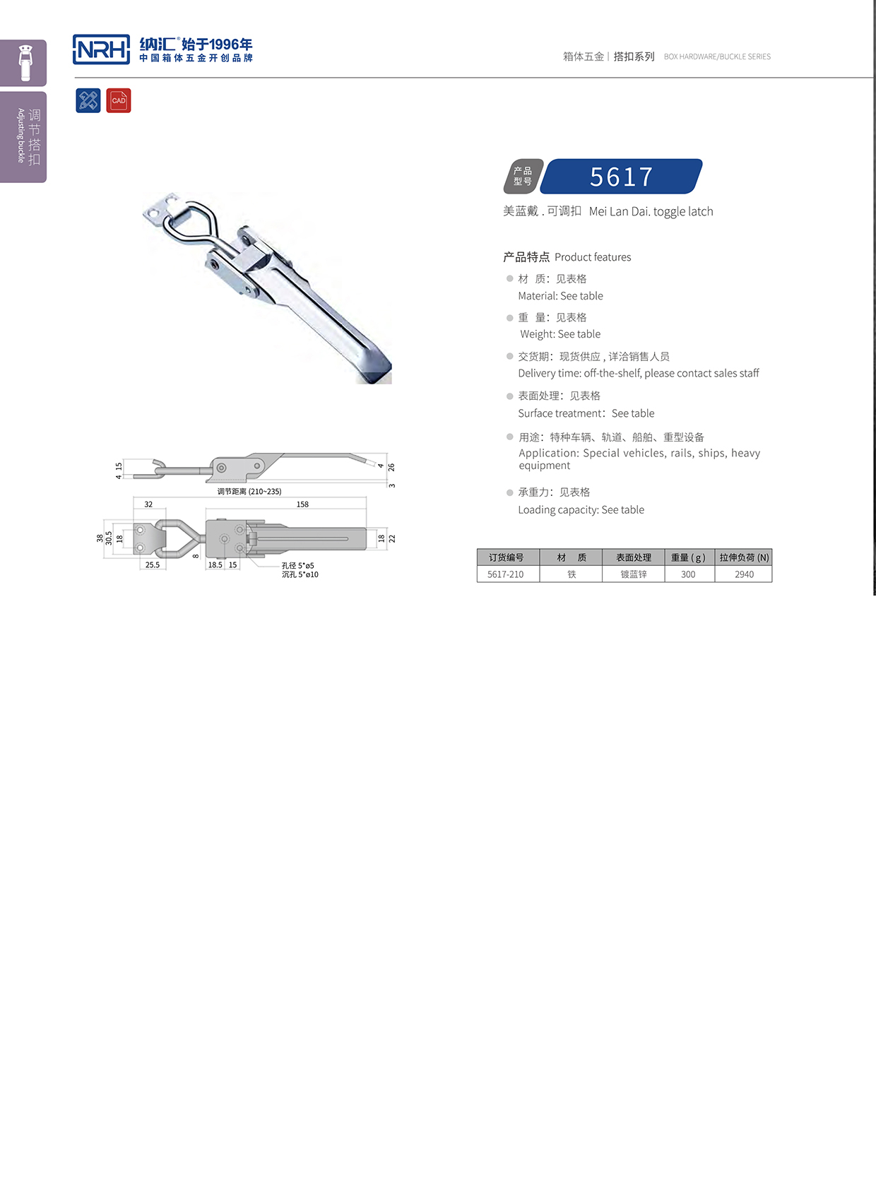  国产精品香蕉/NRH 5617-210-ZN-L 可调节箱扣