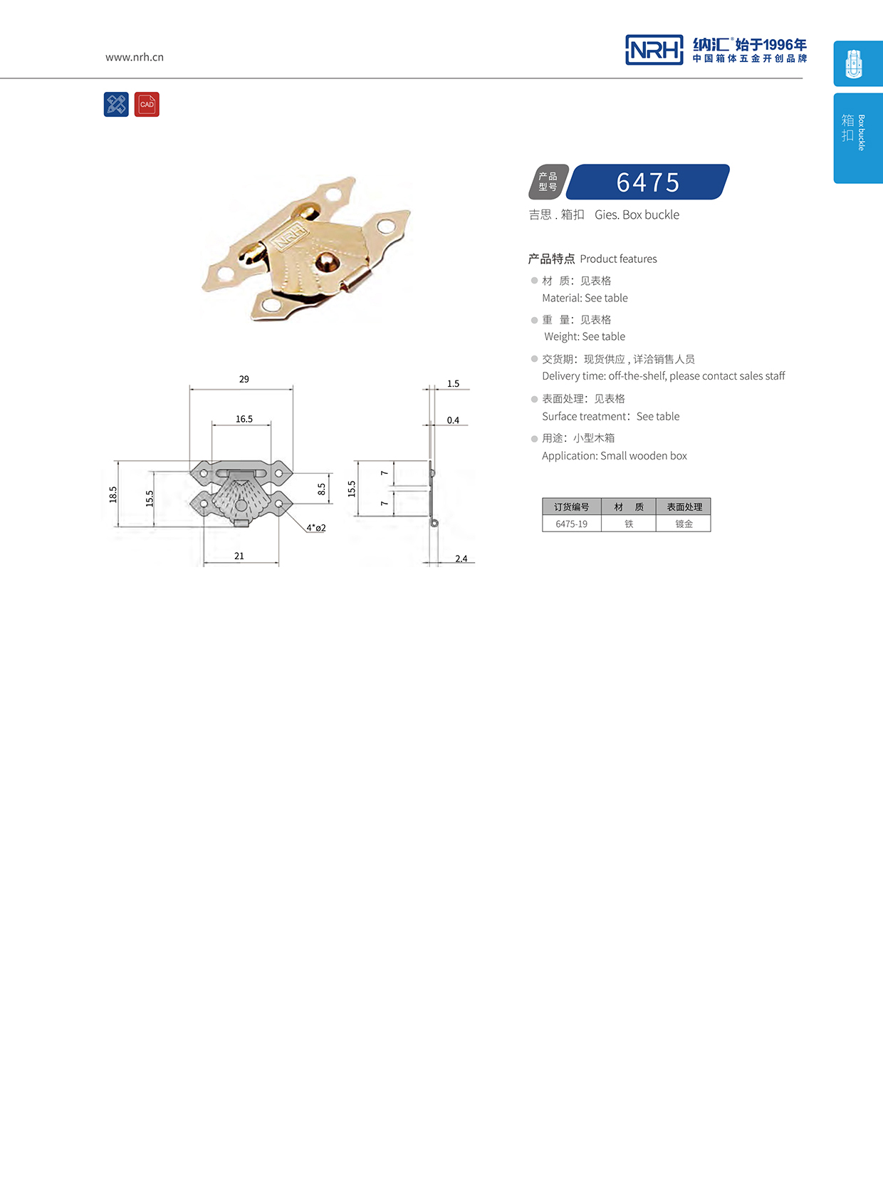  国产精品香蕉/NRH 6475-19 机械箱扣