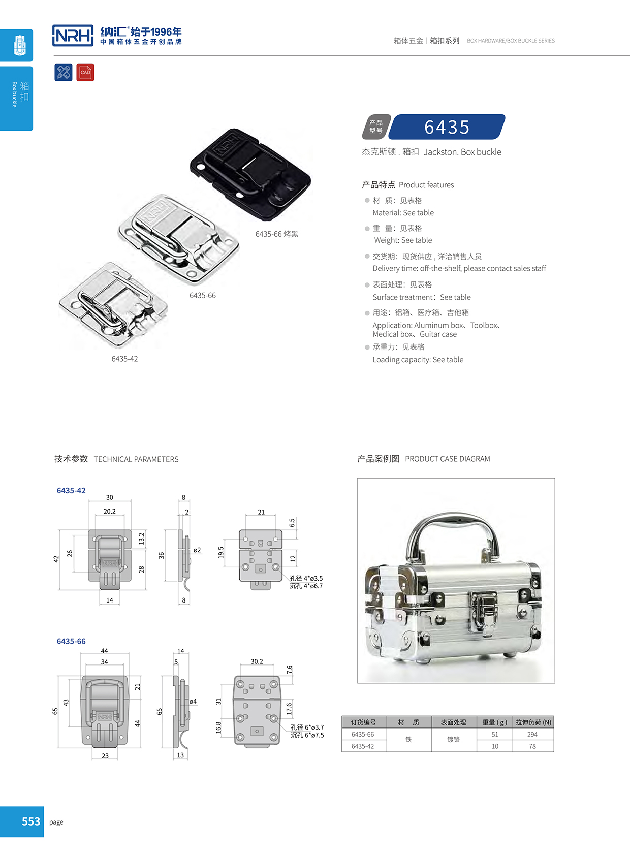 国产精品香蕉/NRH 6435-42 旅游箱箱扣