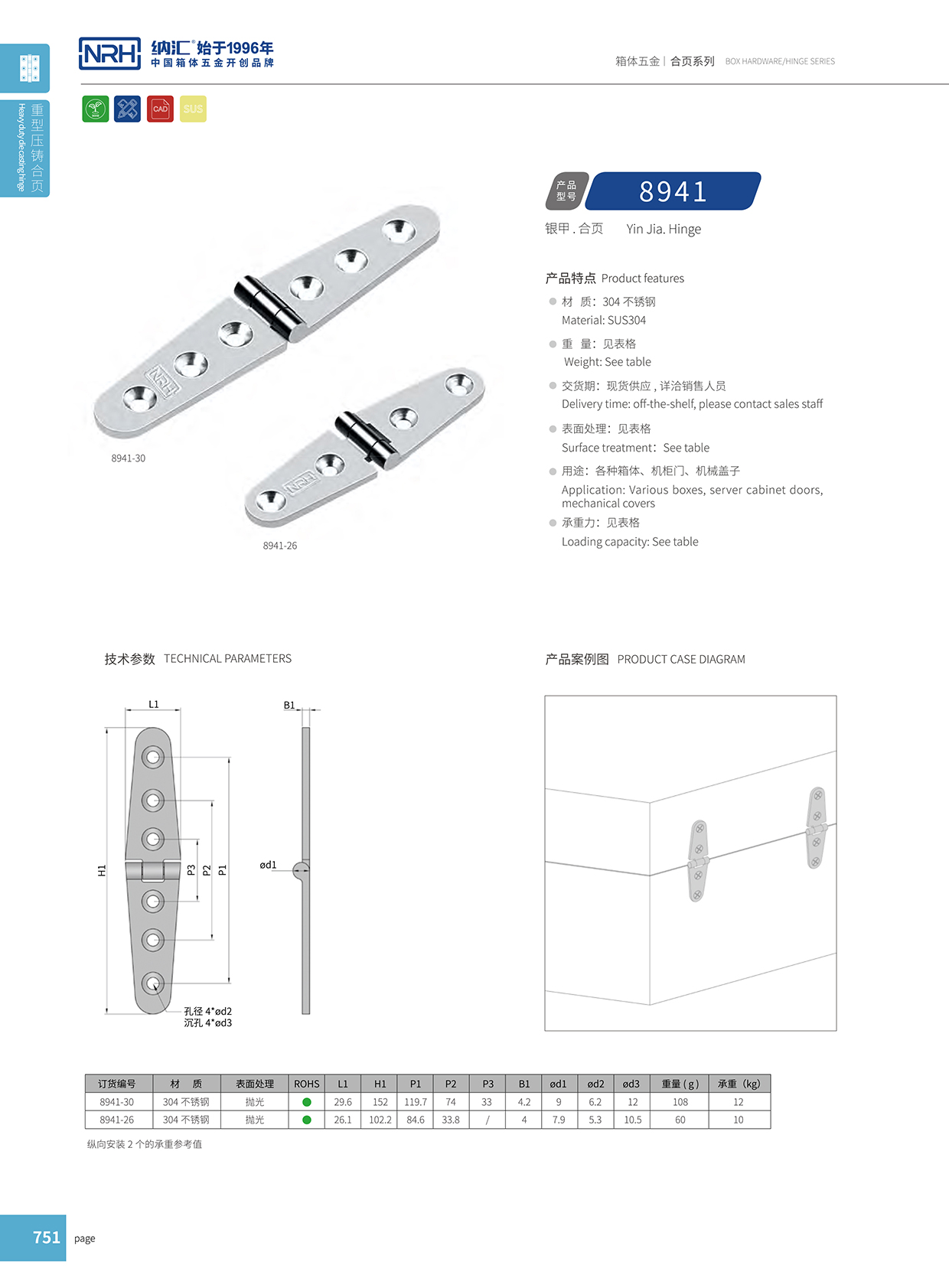 国产精品香蕉/NRH 8941-26 五金铰链